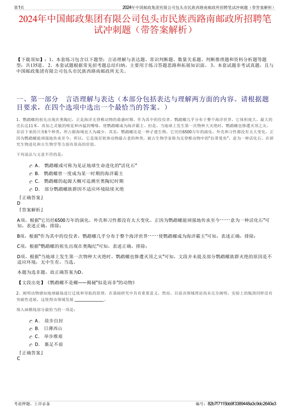 2024年中国邮政集团有限公司包头市民族西路南邮政所招聘笔试冲刺题（带答案解析）_第1页
