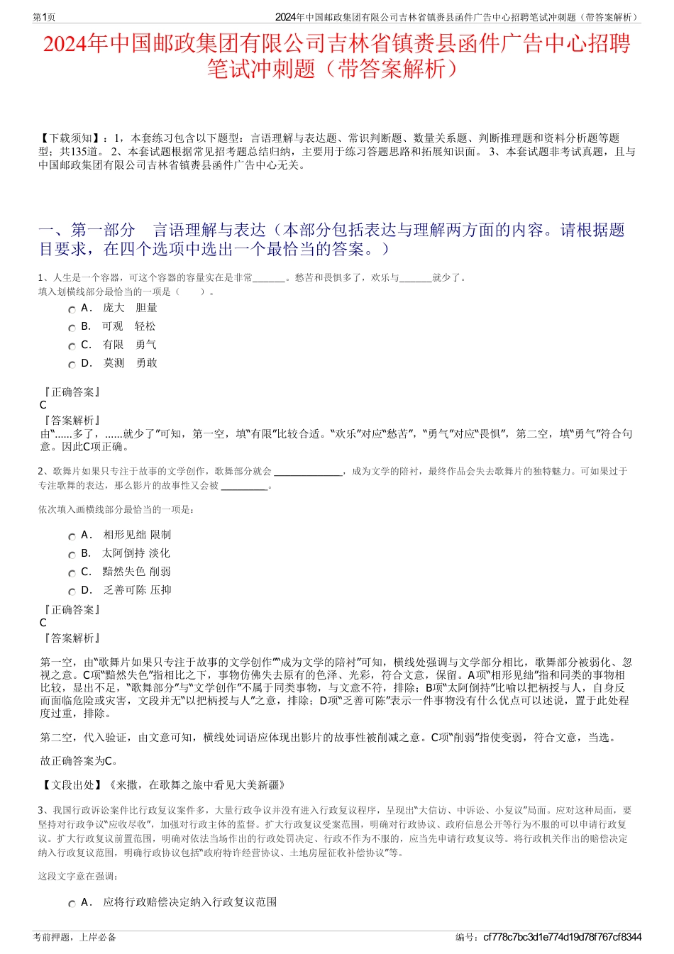 2024年中国邮政集团有限公司吉林省镇赉县函件广告中心招聘笔试冲刺题（带答案解析）_第1页