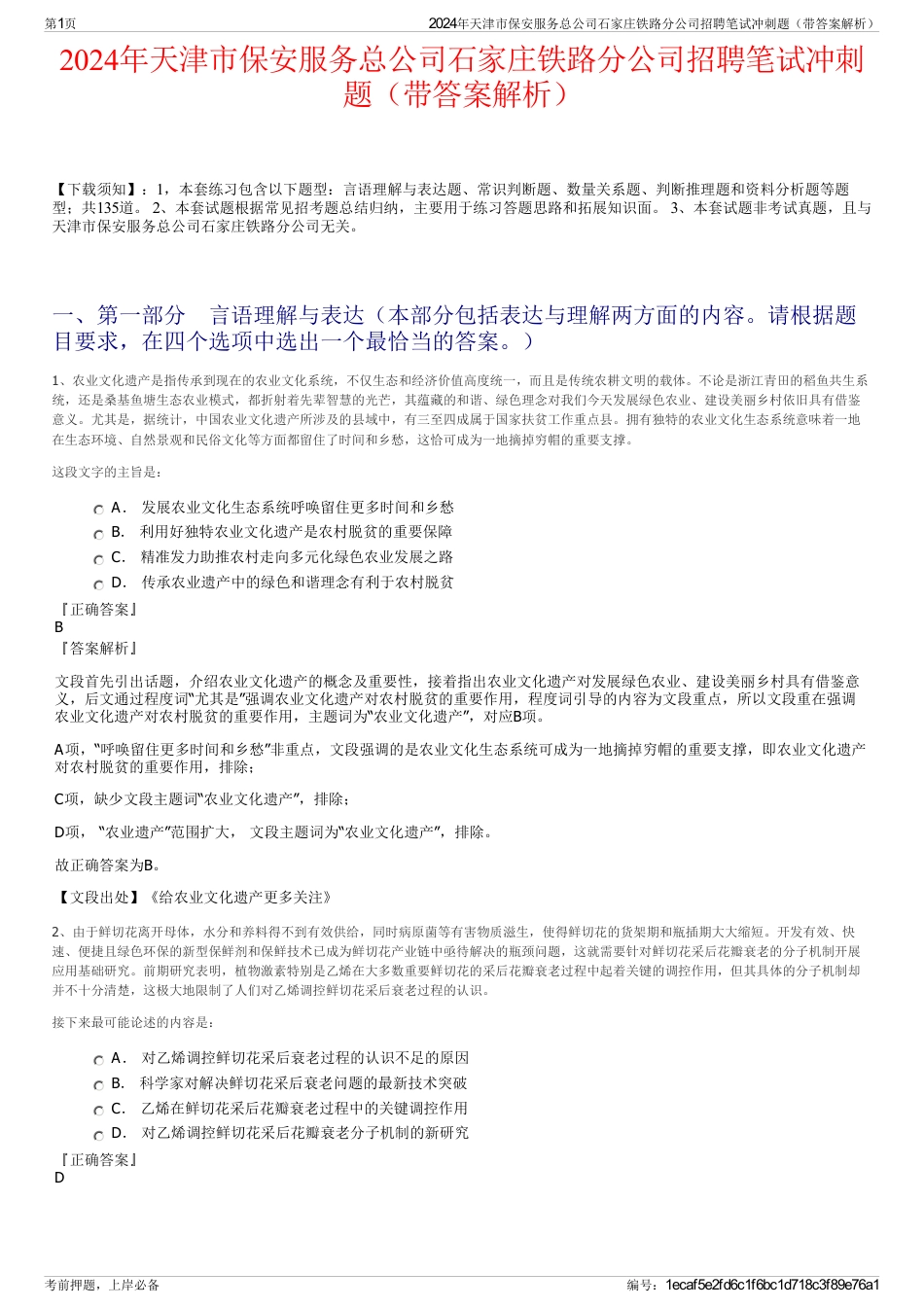 2024年天津市保安服务总公司石家庄铁路分公司招聘笔试冲刺题（带答案解析）_第1页