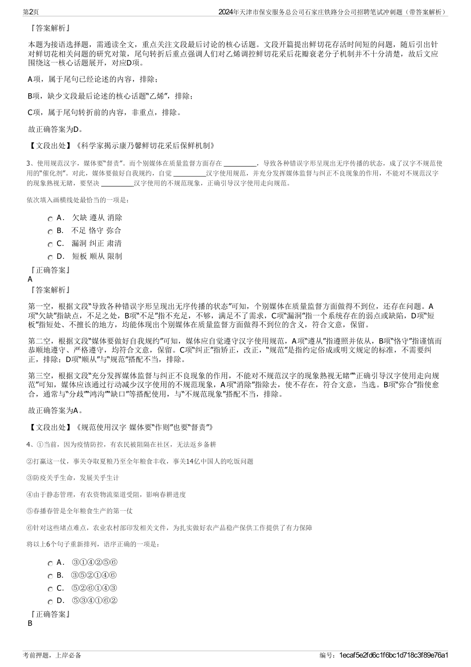 2024年天津市保安服务总公司石家庄铁路分公司招聘笔试冲刺题（带答案解析）_第2页