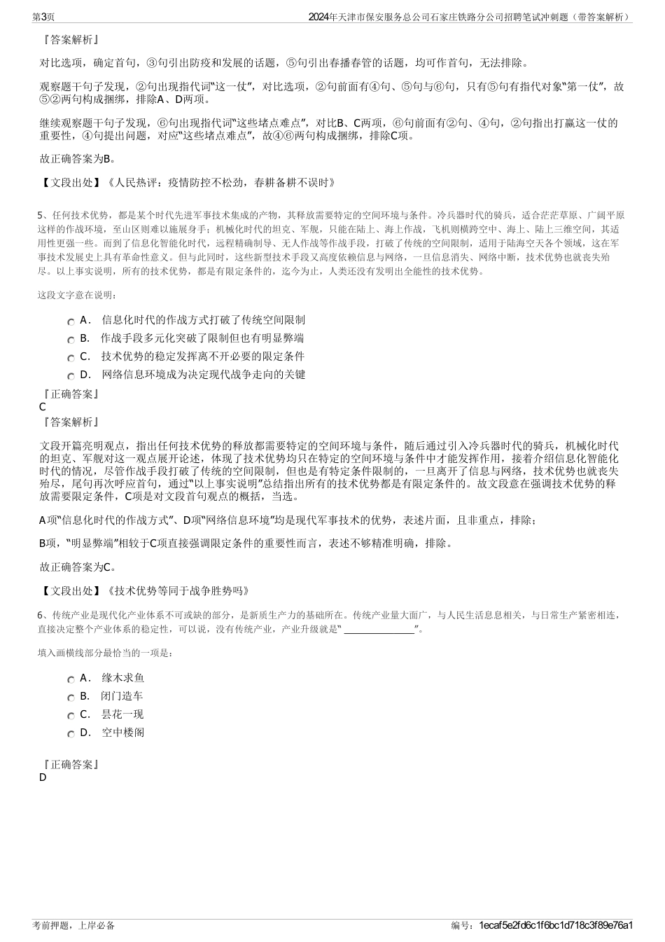 2024年天津市保安服务总公司石家庄铁路分公司招聘笔试冲刺题（带答案解析）_第3页
