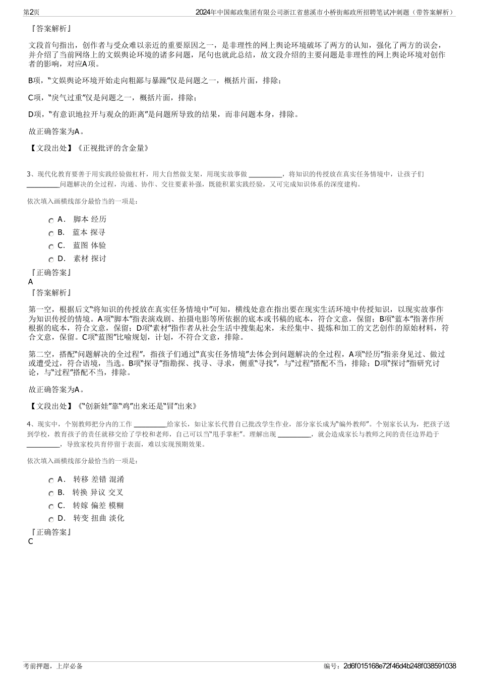 2024年中国邮政集团有限公司浙江省慈溪市小桥街邮政所招聘笔试冲刺题（带答案解析）_第2页