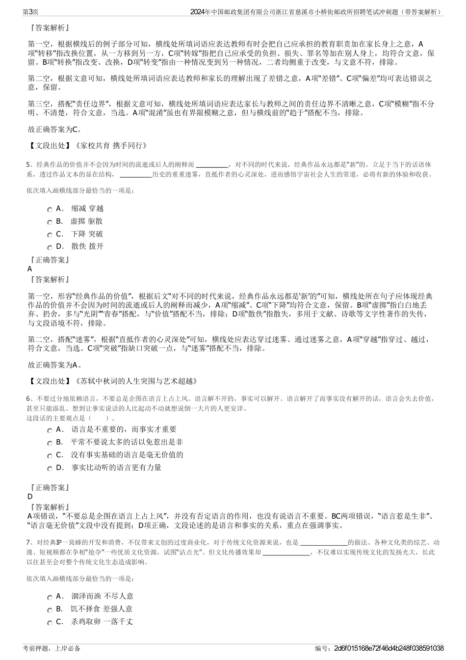 2024年中国邮政集团有限公司浙江省慈溪市小桥街邮政所招聘笔试冲刺题（带答案解析）_第3页