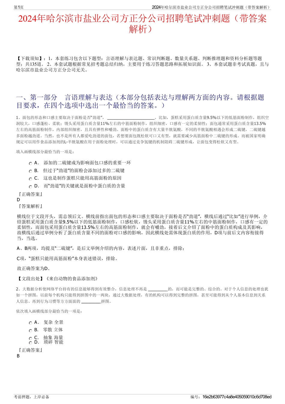 2024年哈尔滨市盐业公司方正分公司招聘笔试冲刺题（带答案解析）_第1页