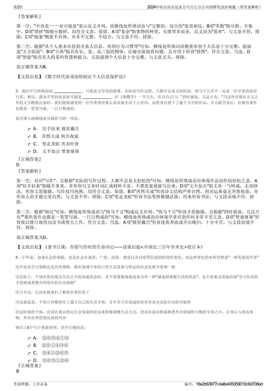 2024年哈尔滨市盐业公司方正分公司招聘笔试冲刺题（带答案解析）_第2页