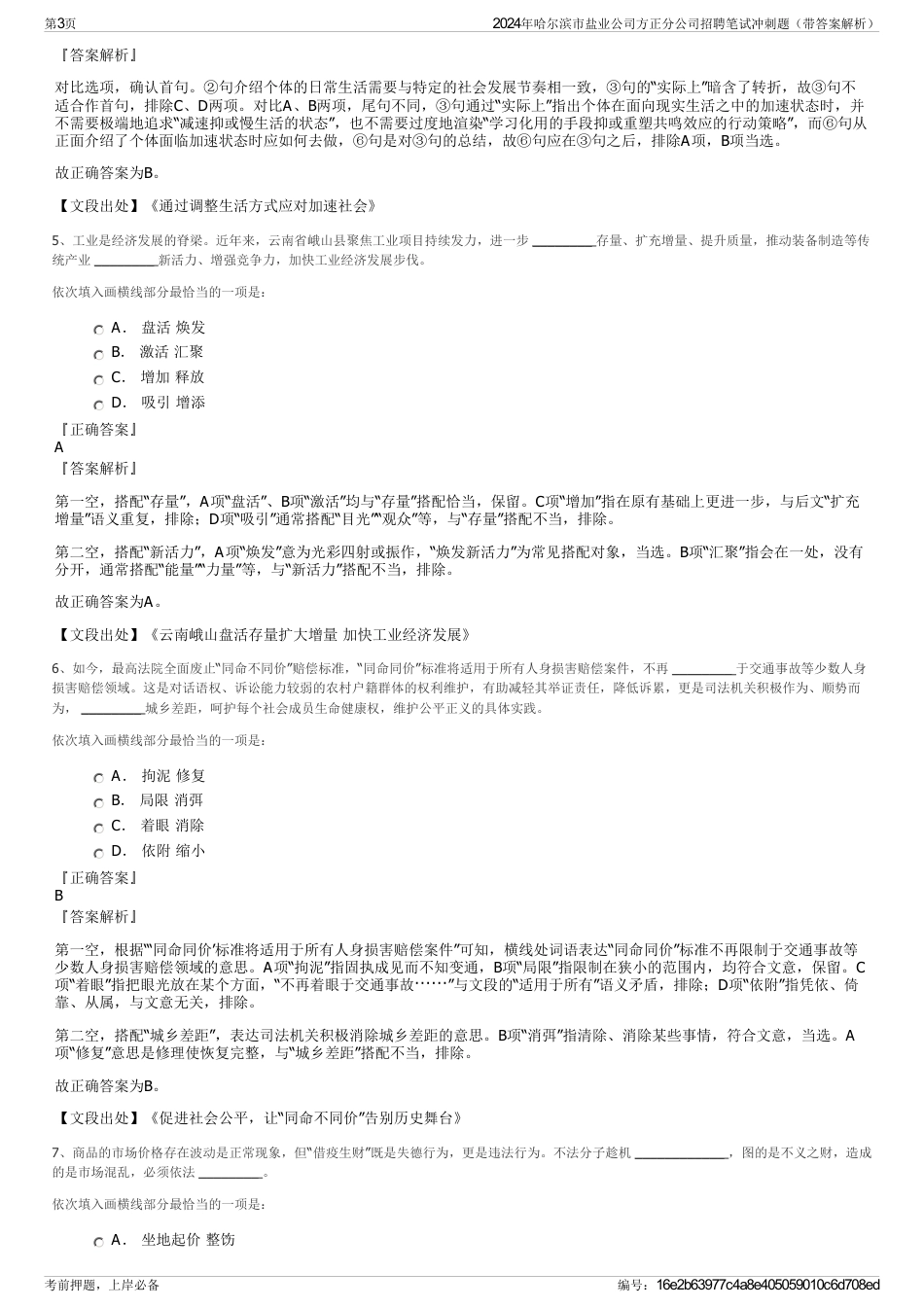2024年哈尔滨市盐业公司方正分公司招聘笔试冲刺题（带答案解析）_第3页