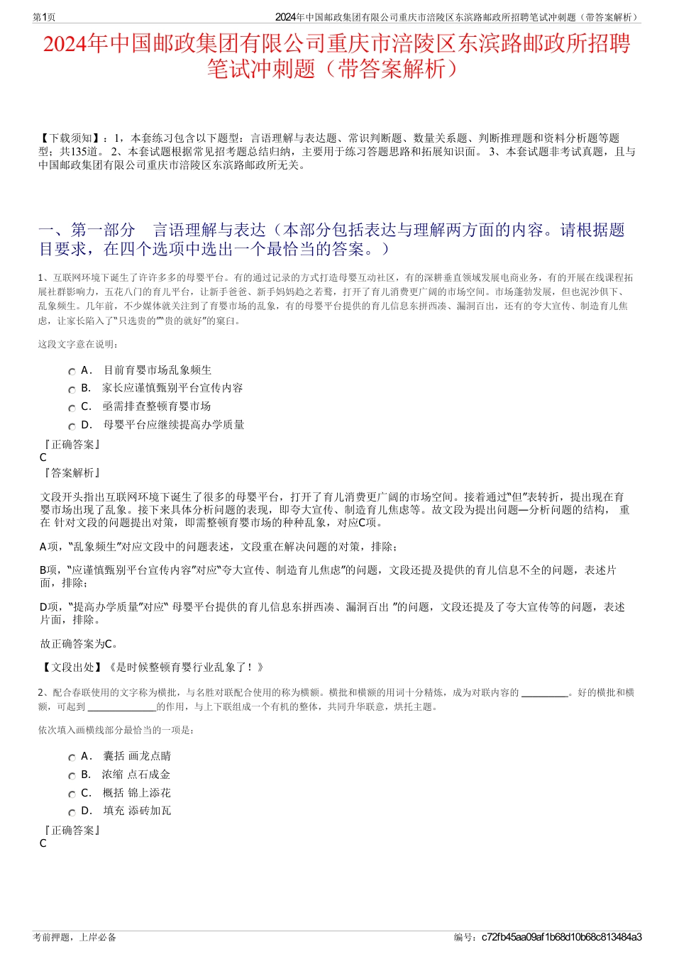 2024年中国邮政集团有限公司重庆市涪陵区东滨路邮政所招聘笔试冲刺题（带答案解析）_第1页