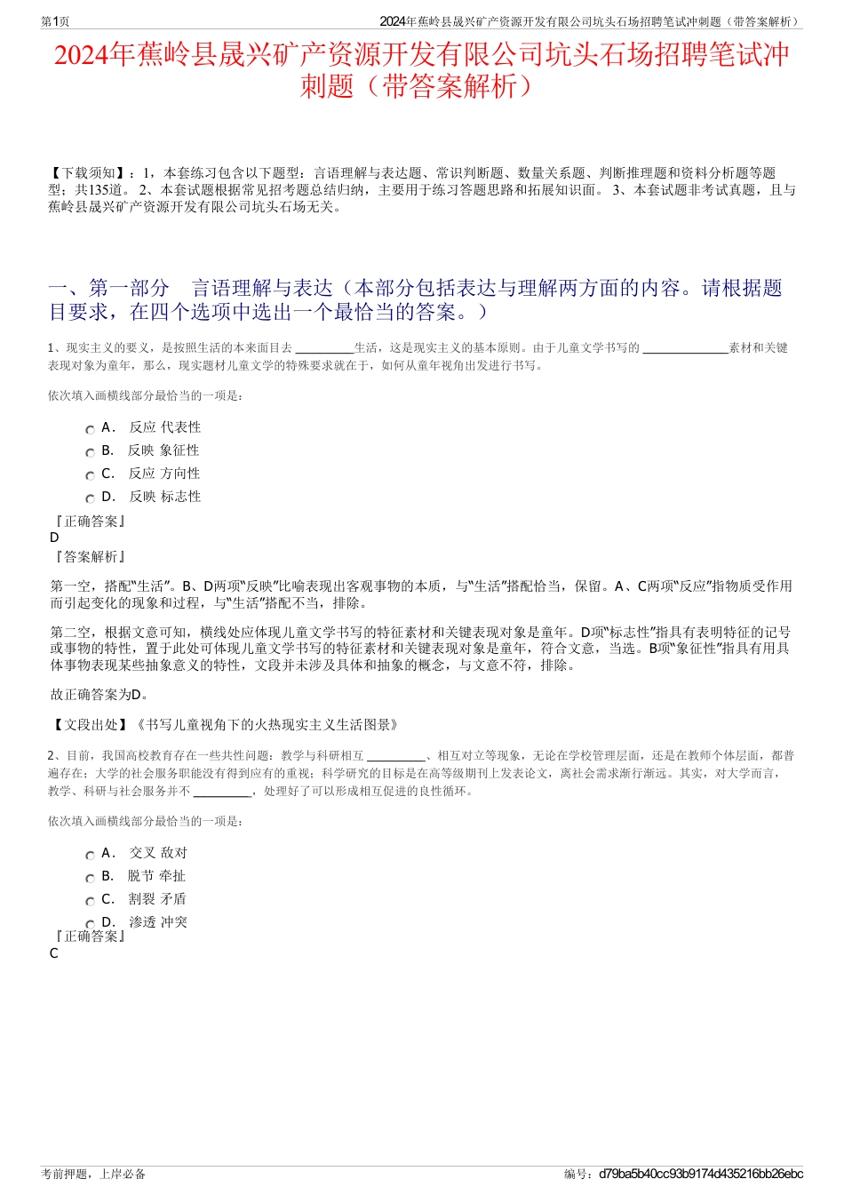 2024年蕉岭县晟兴矿产资源开发有限公司坑头石场招聘笔试冲刺题（带答案解析）_第1页
