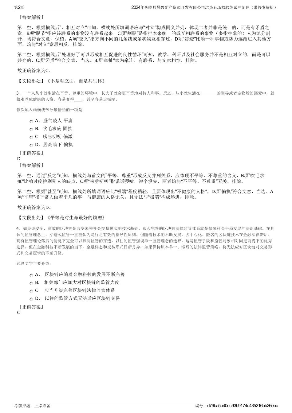 2024年蕉岭县晟兴矿产资源开发有限公司坑头石场招聘笔试冲刺题（带答案解析）_第2页