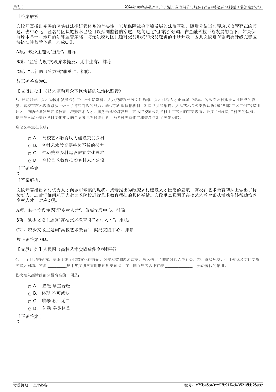 2024年蕉岭县晟兴矿产资源开发有限公司坑头石场招聘笔试冲刺题（带答案解析）_第3页