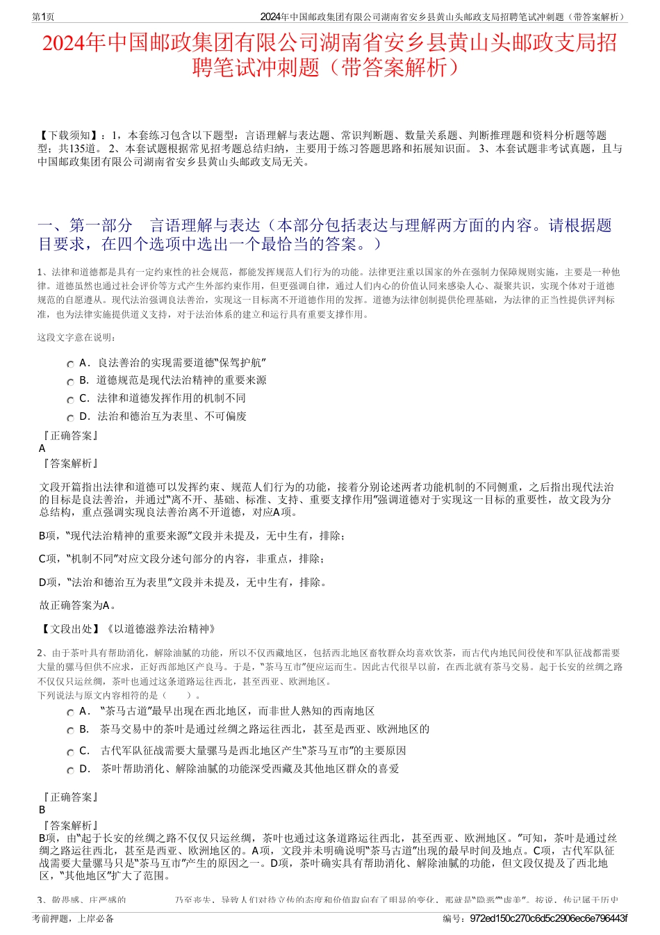 2024年中国邮政集团有限公司湖南省安乡县黄山头邮政支局招聘笔试冲刺题（带答案解析）_第1页