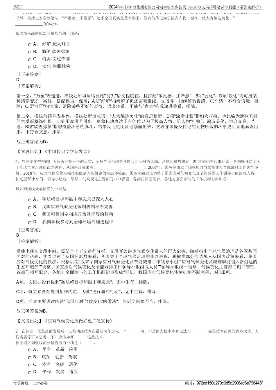 2024年中国邮政集团有限公司湖南省安乡县黄山头邮政支局招聘笔试冲刺题（带答案解析）_第2页
