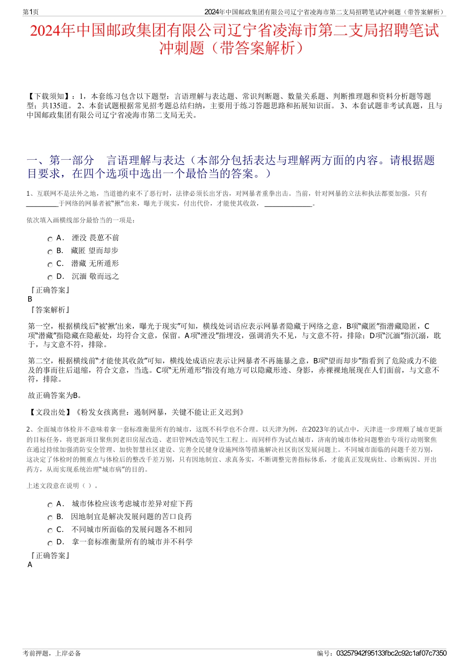 2024年中国邮政集团有限公司辽宁省凌海市第二支局招聘笔试冲刺题（带答案解析）_第1页