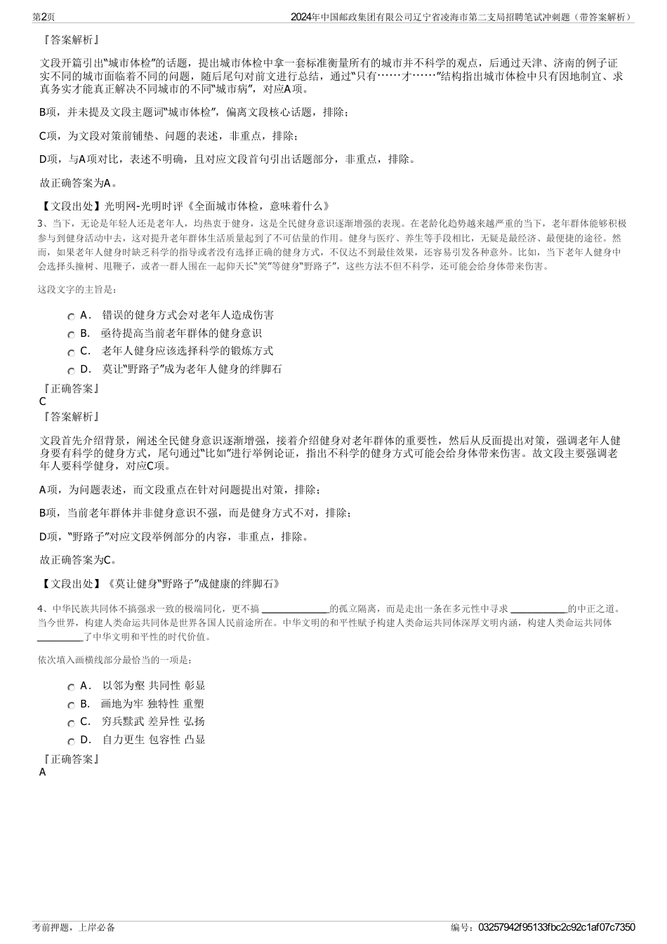 2024年中国邮政集团有限公司辽宁省凌海市第二支局招聘笔试冲刺题（带答案解析）_第2页