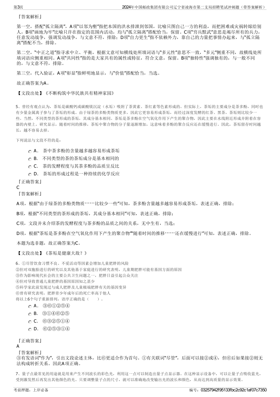 2024年中国邮政集团有限公司辽宁省凌海市第二支局招聘笔试冲刺题（带答案解析）_第3页