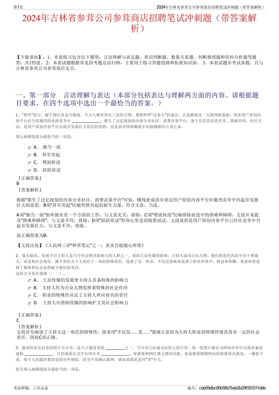 2024年吉林省参茸公司参茸商店招聘笔试冲刺题（带答案解析）_第1页