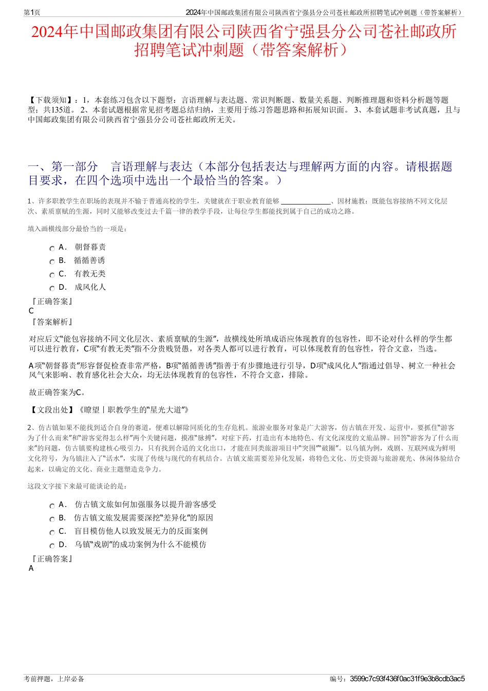 2024年中国邮政集团有限公司陕西省宁强县分公司苍社邮政所招聘笔试冲刺题（带答案解析）_第1页