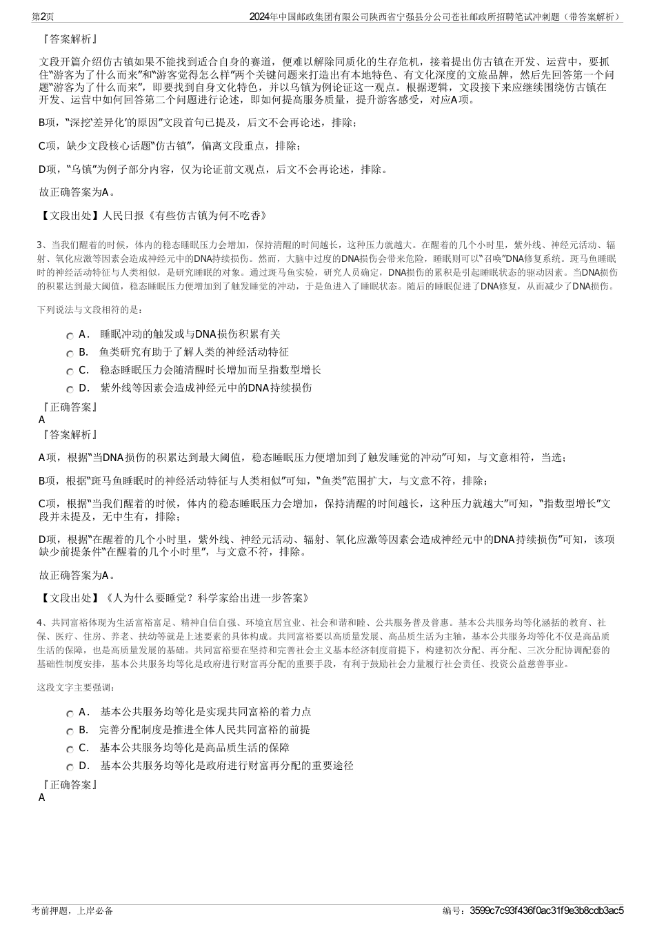 2024年中国邮政集团有限公司陕西省宁强县分公司苍社邮政所招聘笔试冲刺题（带答案解析）_第2页