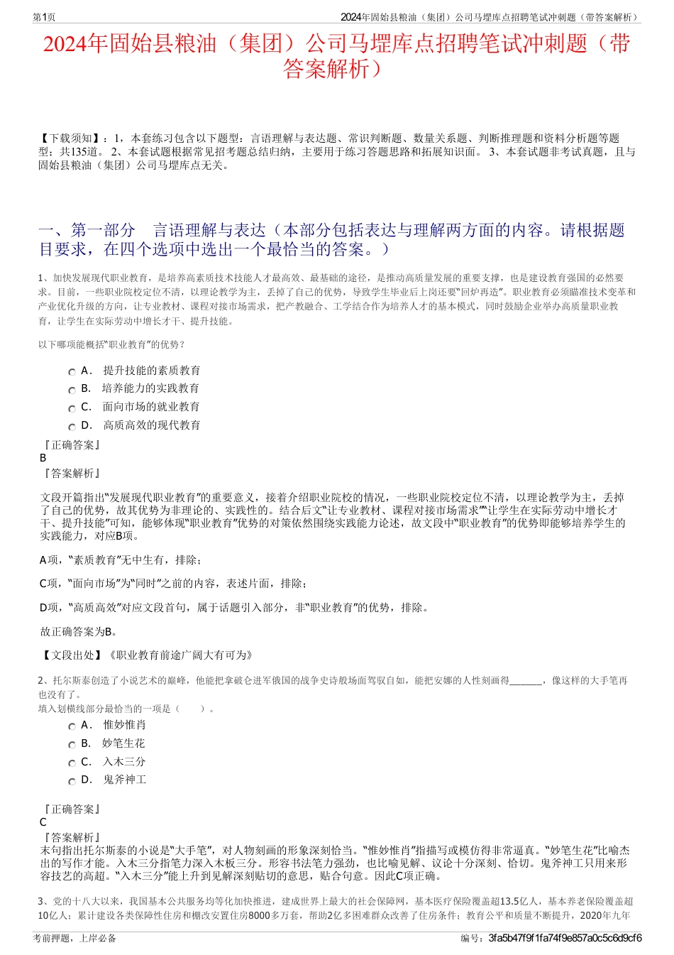 2024年固始县粮油（集团）公司马堽库点招聘笔试冲刺题（带答案解析）_第1页