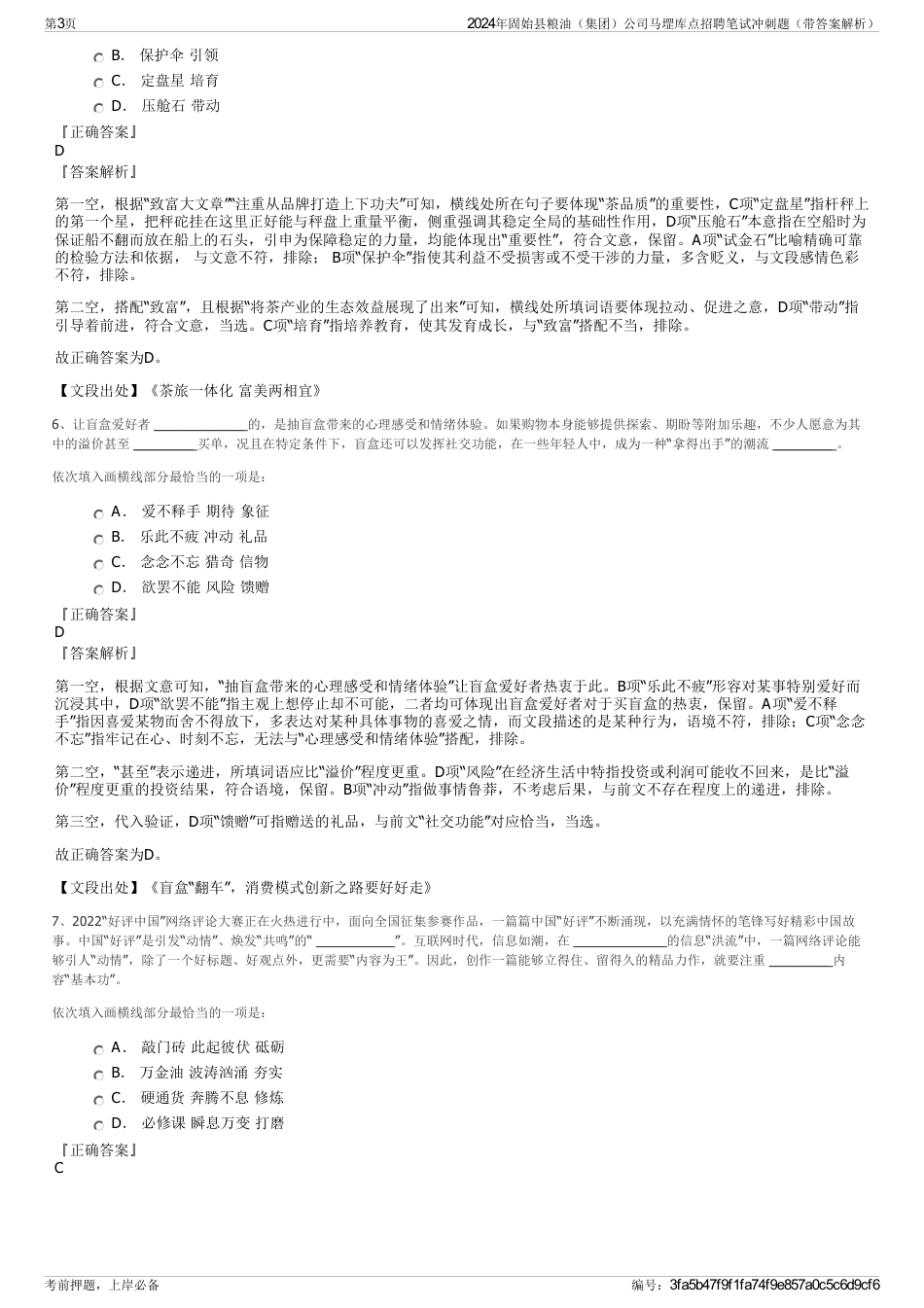 2024年固始县粮油（集团）公司马堽库点招聘笔试冲刺题（带答案解析）_第3页