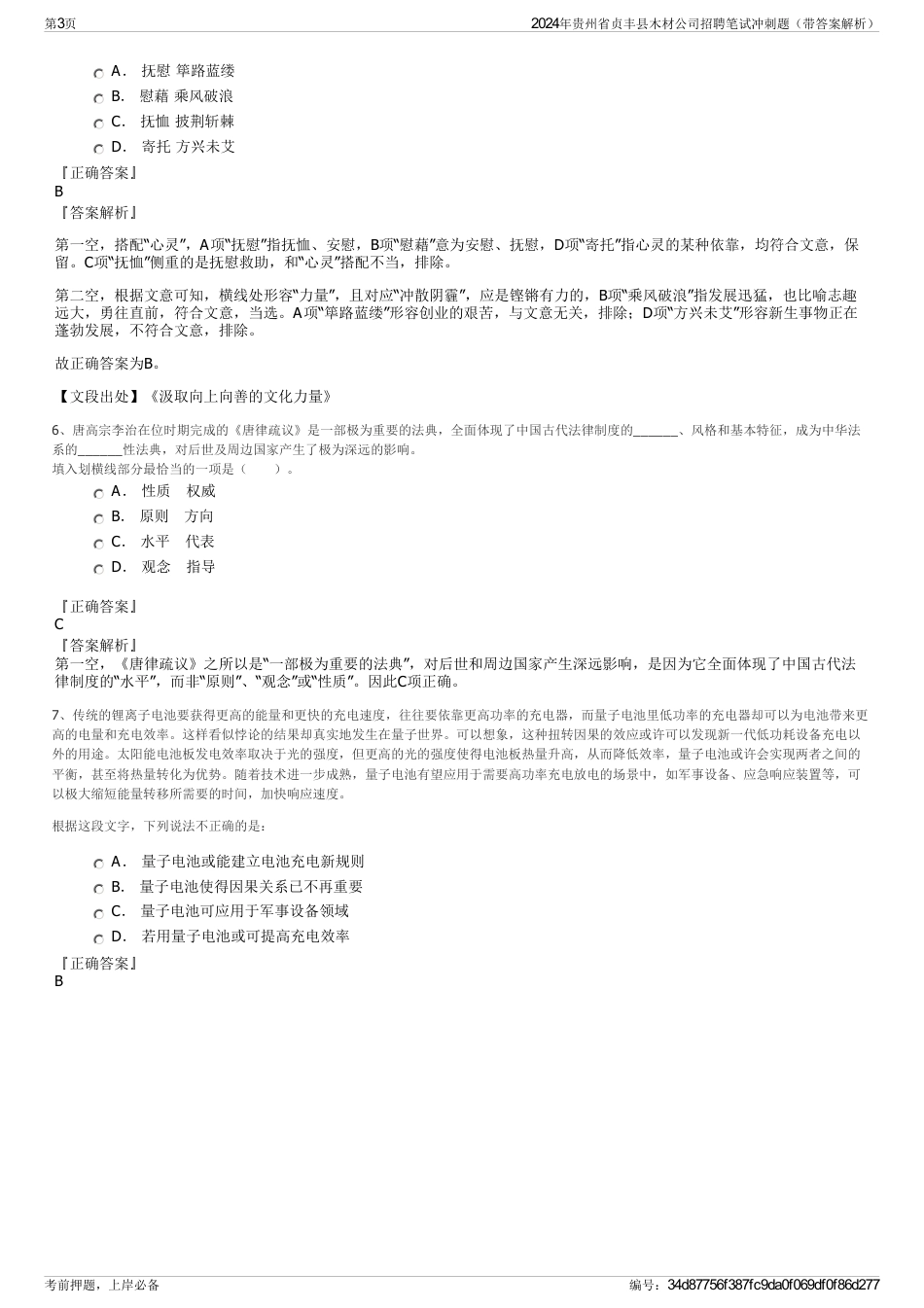 2024年贵州省贞丰县木材公司招聘笔试冲刺题（带答案解析）_第3页