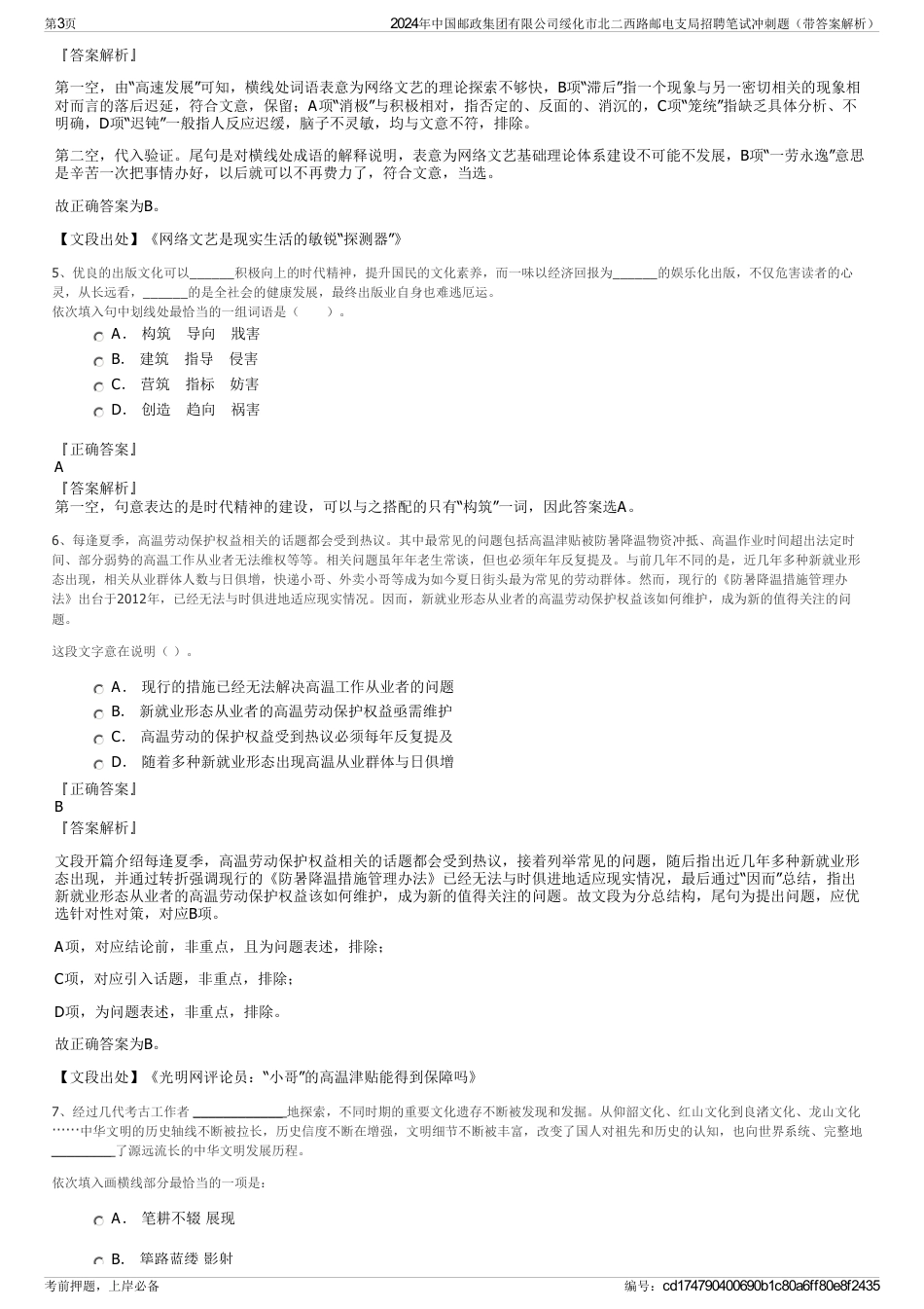 2024年中国邮政集团有限公司绥化市北二西路邮电支局招聘笔试冲刺题（带答案解析）_第3页