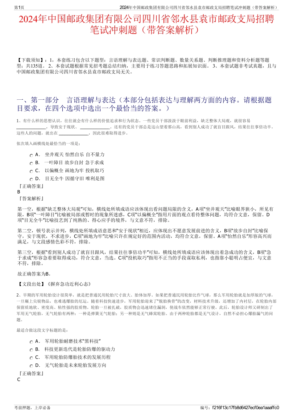 2024年中国邮政集团有限公司四川省邻水县袁市邮政支局招聘笔试冲刺题（带答案解析）_第1页