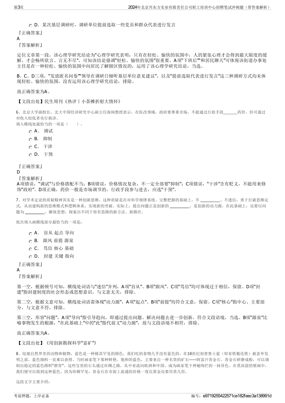 2024年北京兴东方实业有限责任公司职工培训中心招聘笔试冲刺题（带答案解析）_第3页