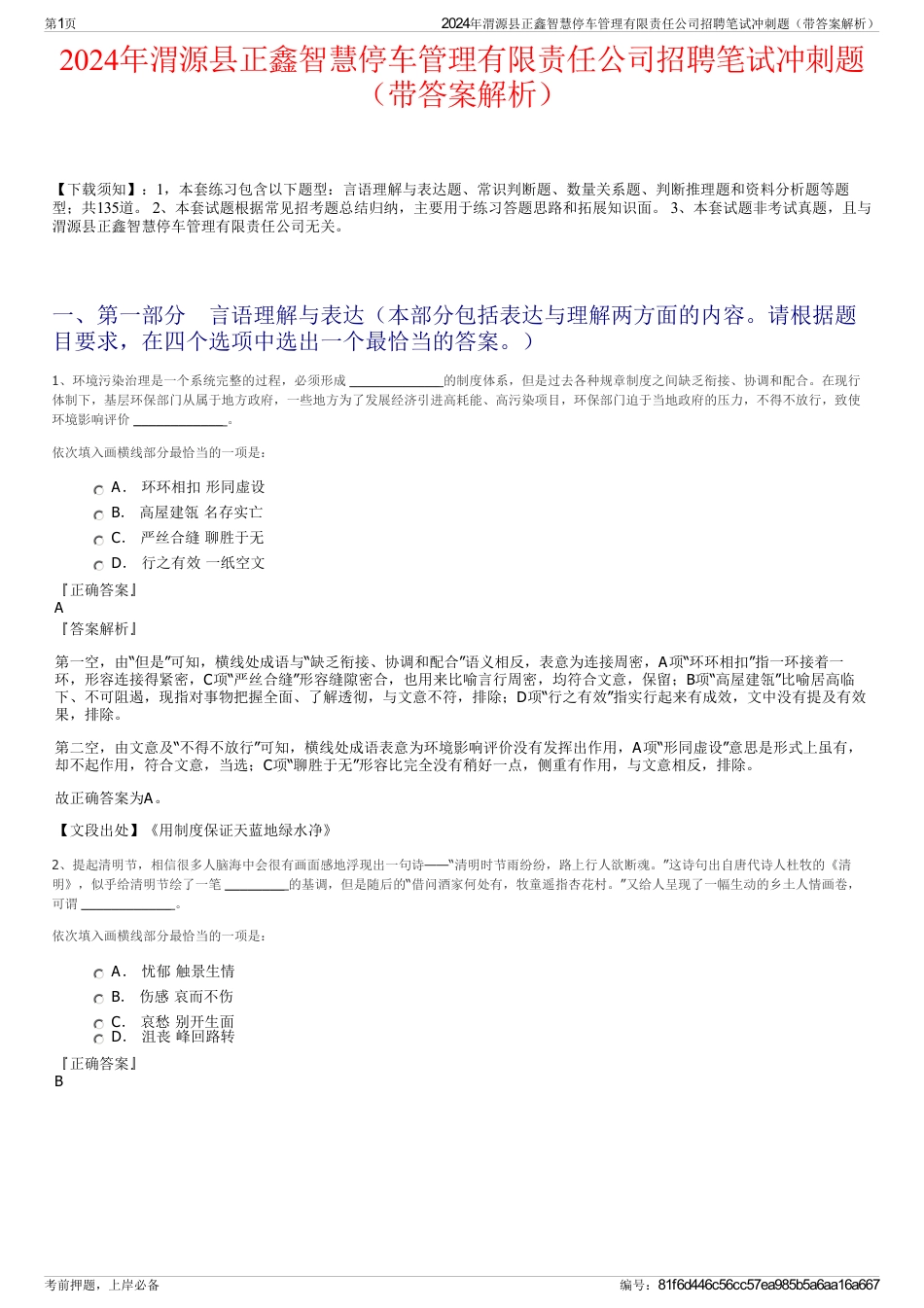 2024年渭源县正鑫智慧停车管理有限责任公司招聘笔试冲刺题（带答案解析）_第1页