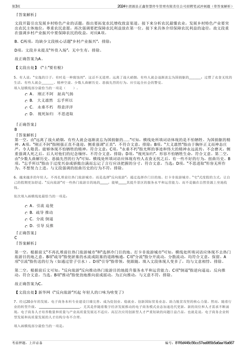 2024年渭源县正鑫智慧停车管理有限责任公司招聘笔试冲刺题（带答案解析）_第3页