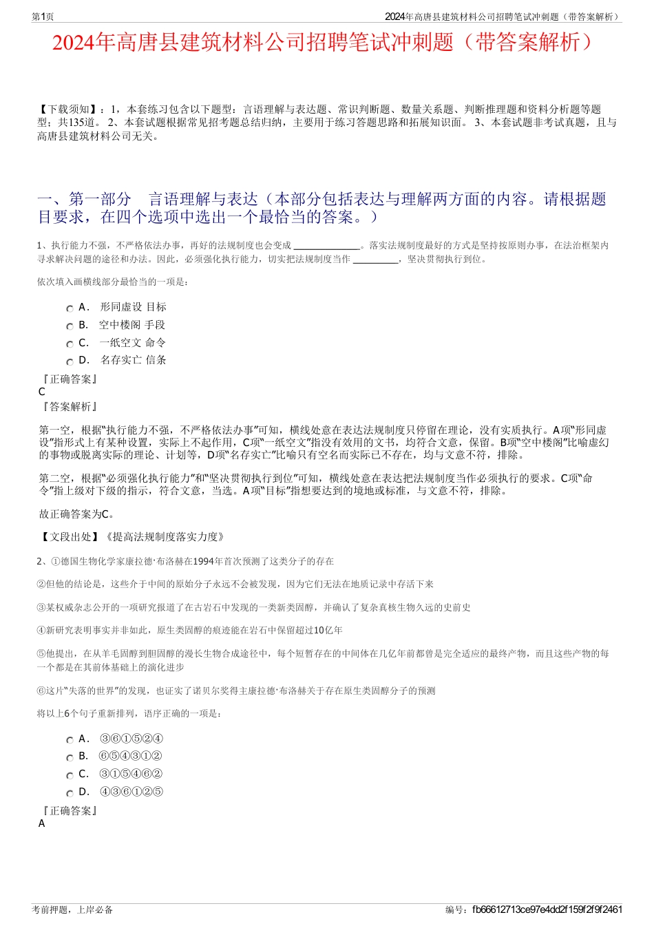 2024年高唐县建筑材料公司招聘笔试冲刺题（带答案解析）_第1页