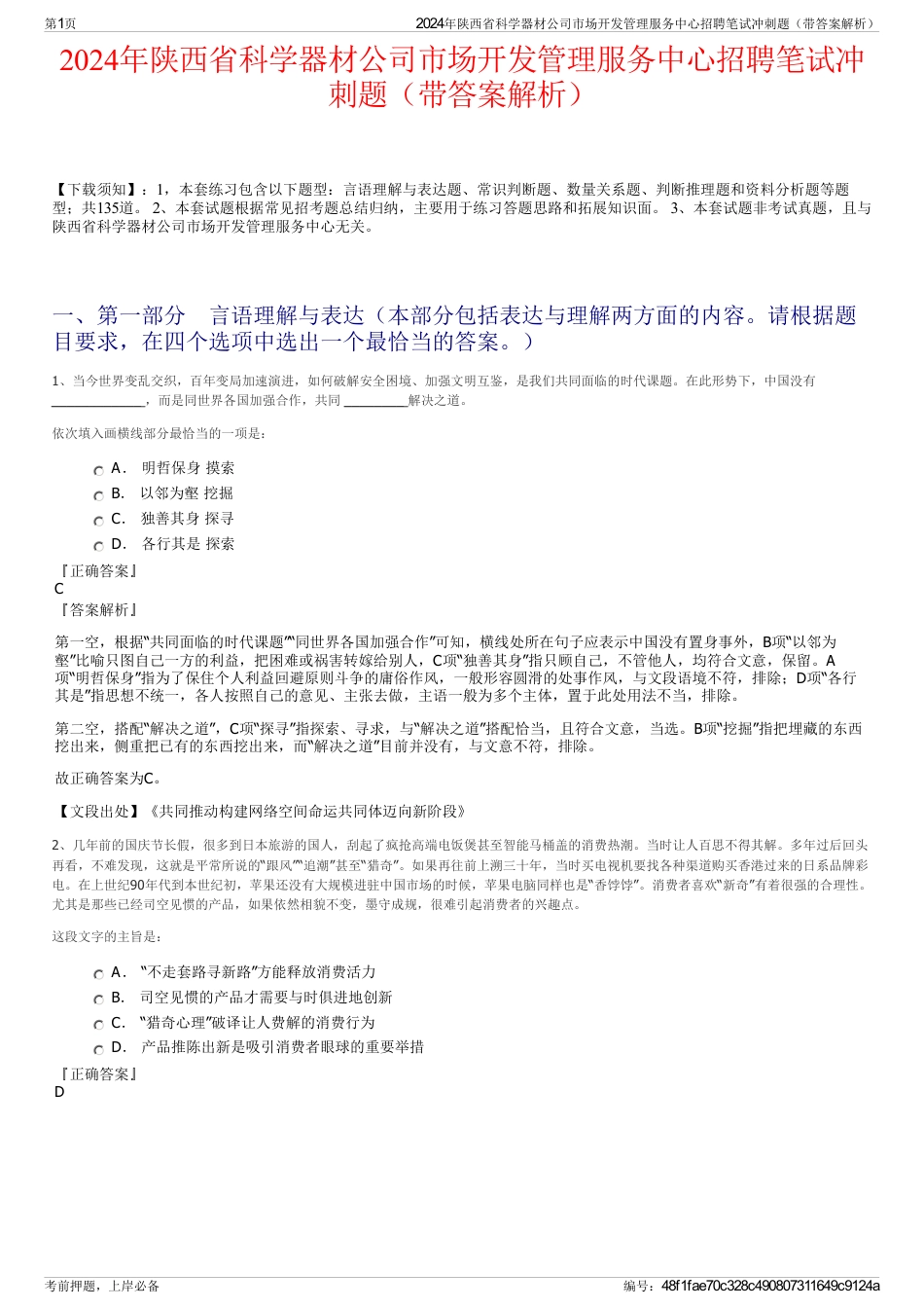 2024年陕西省科学器材公司市场开发管理服务中心招聘笔试冲刺题（带答案解析）_第1页