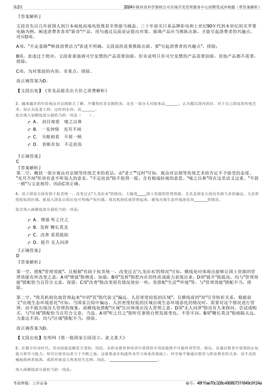 2024年陕西省科学器材公司市场开发管理服务中心招聘笔试冲刺题（带答案解析）_第2页