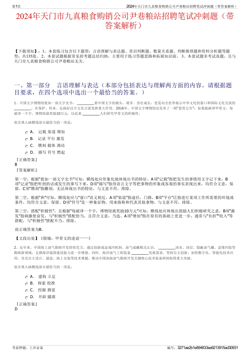 2024年天门市九真粮食购销公司尹巷粮站招聘笔试冲刺题（带答案解析）_第1页