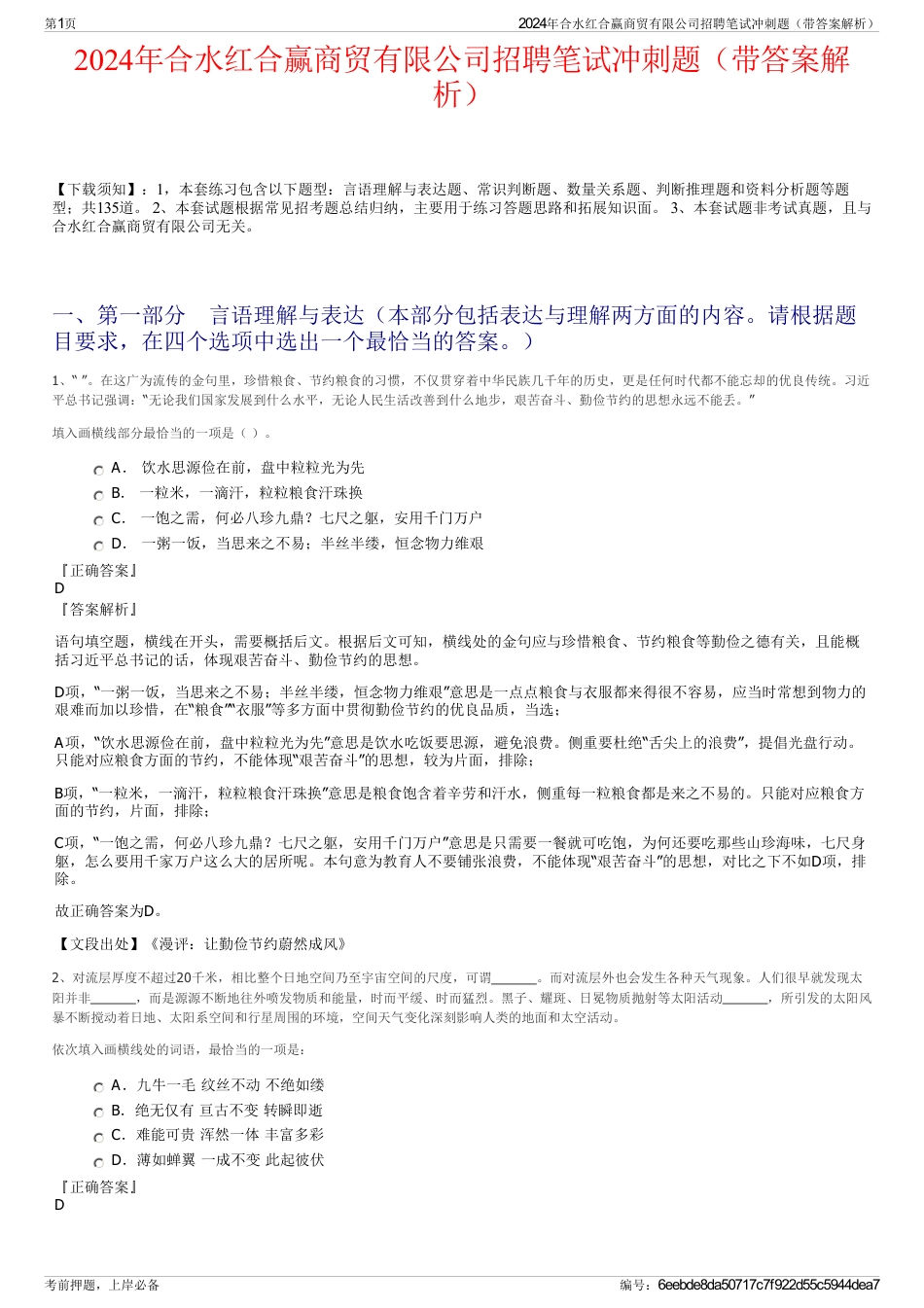 2024年合水红合赢商贸有限公司招聘笔试冲刺题（带答案解析）_第1页