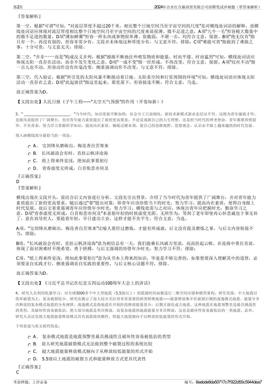 2024年合水红合赢商贸有限公司招聘笔试冲刺题（带答案解析）_第2页