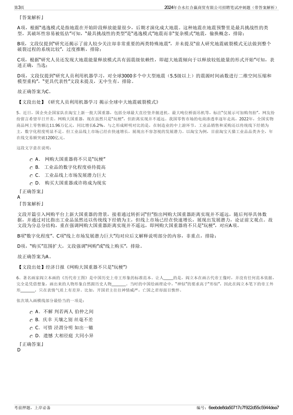 2024年合水红合赢商贸有限公司招聘笔试冲刺题（带答案解析）_第3页