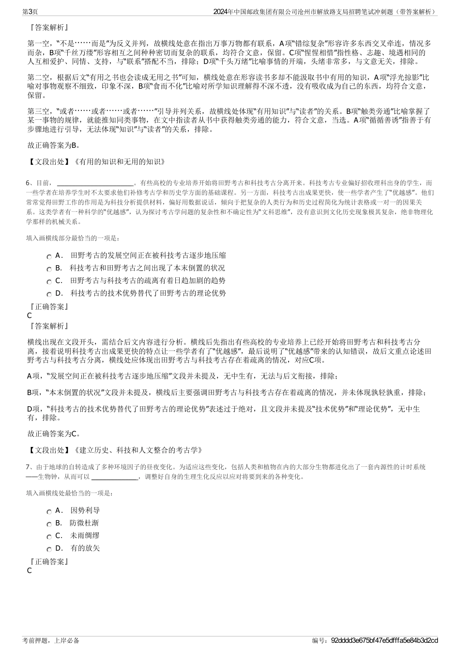 2024年中国邮政集团有限公司沧州市解放路支局招聘笔试冲刺题（带答案解析）_第3页