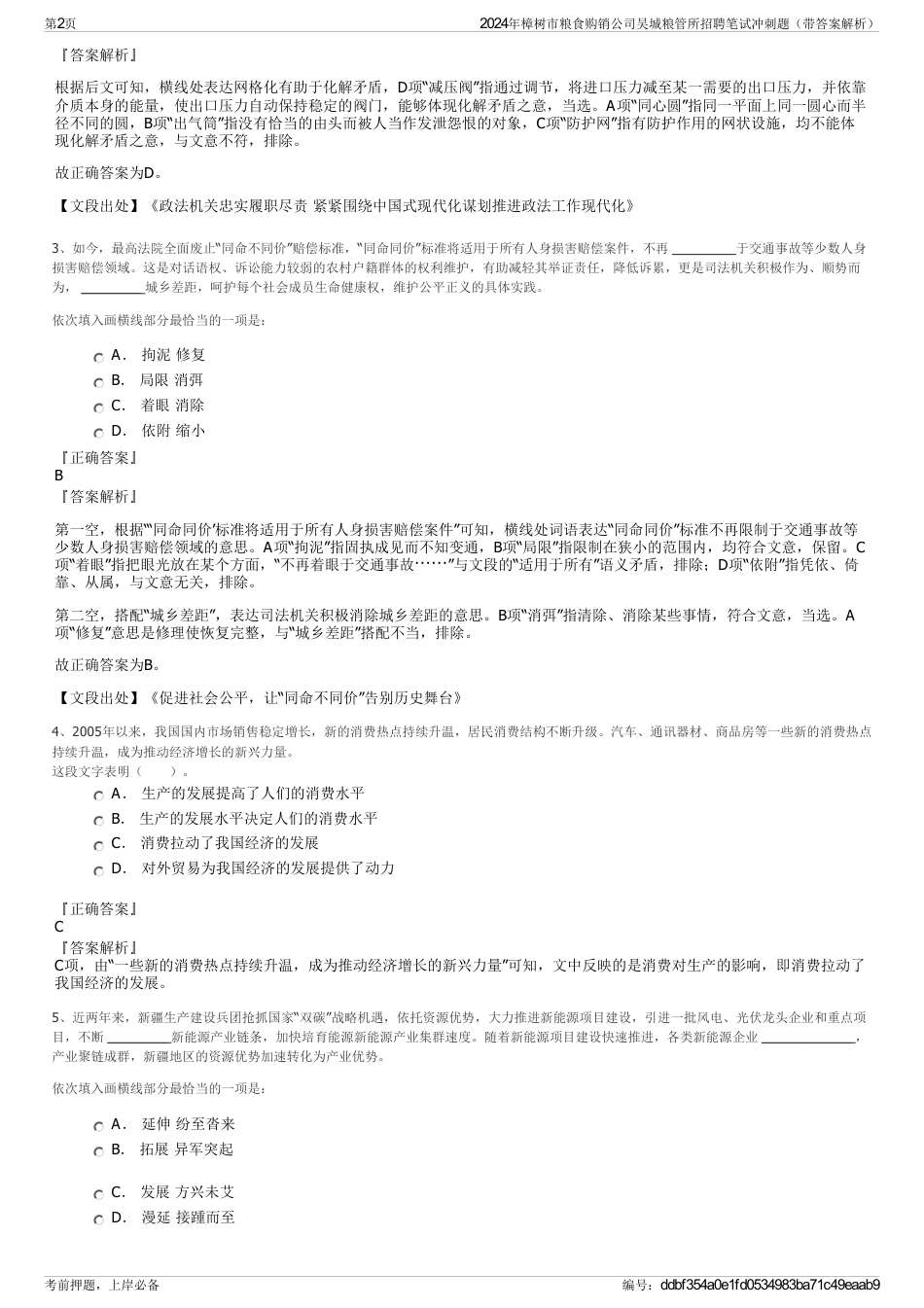 2024年樟树市粮食购销公司吴城粮管所招聘笔试冲刺题（带答案解析）_第2页