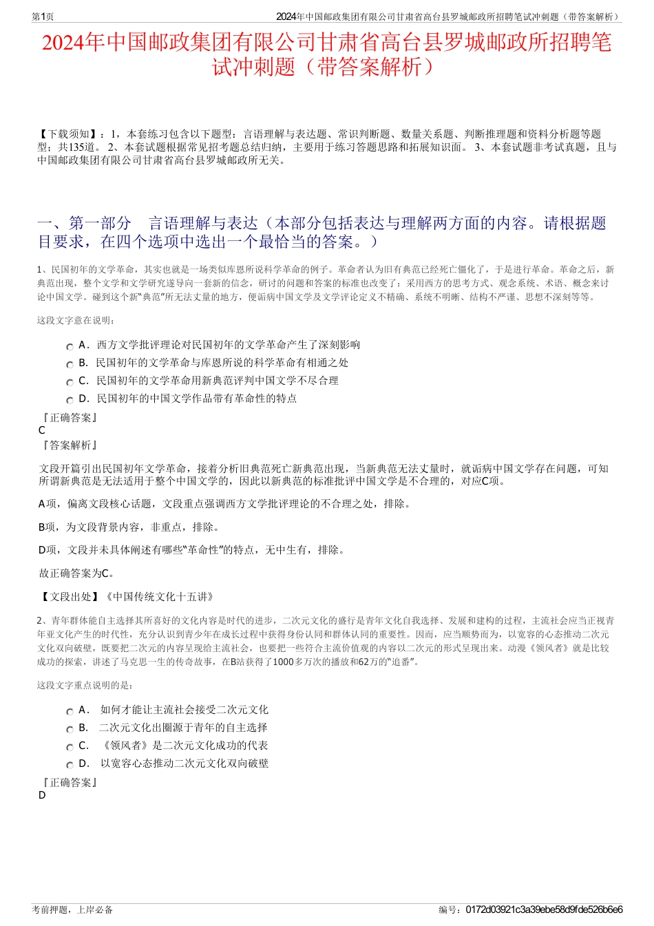 2024年中国邮政集团有限公司甘肃省高台县罗城邮政所招聘笔试冲刺题（带答案解析）_第1页