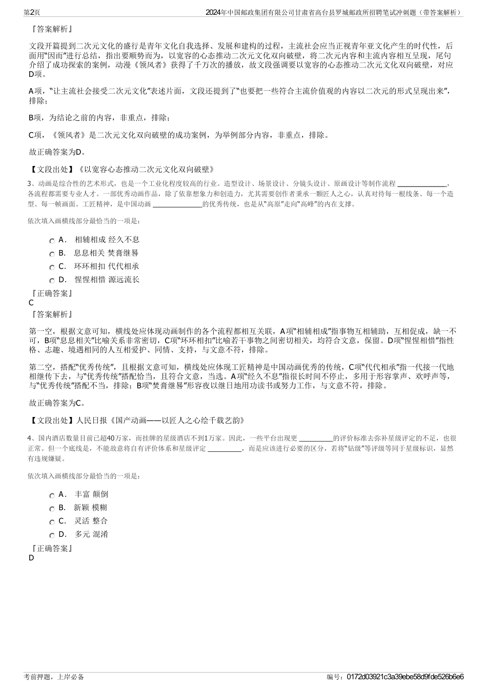 2024年中国邮政集团有限公司甘肃省高台县罗城邮政所招聘笔试冲刺题（带答案解析）_第2页