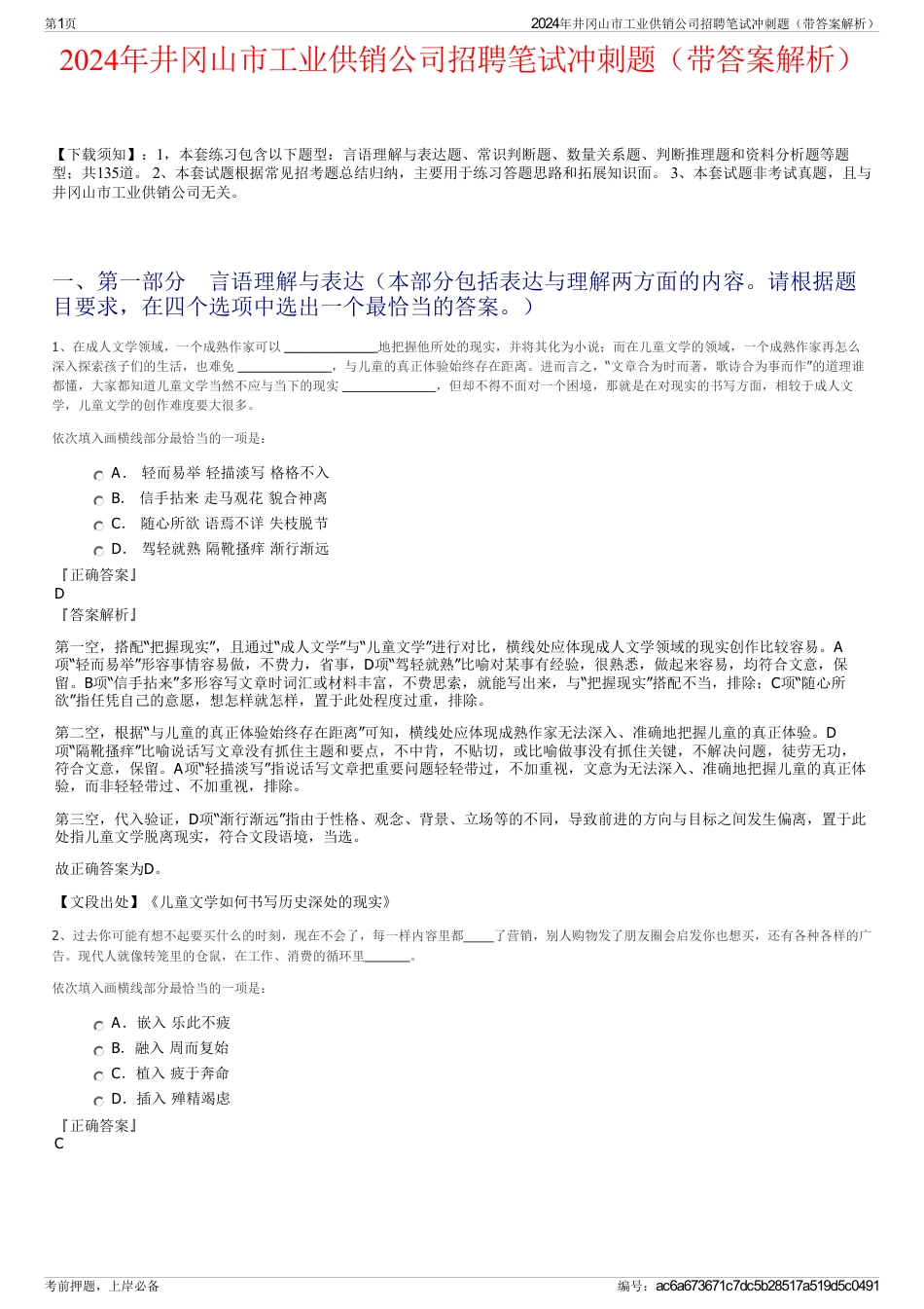 2024年井冈山市工业供销公司招聘笔试冲刺题（带答案解析）_第1页