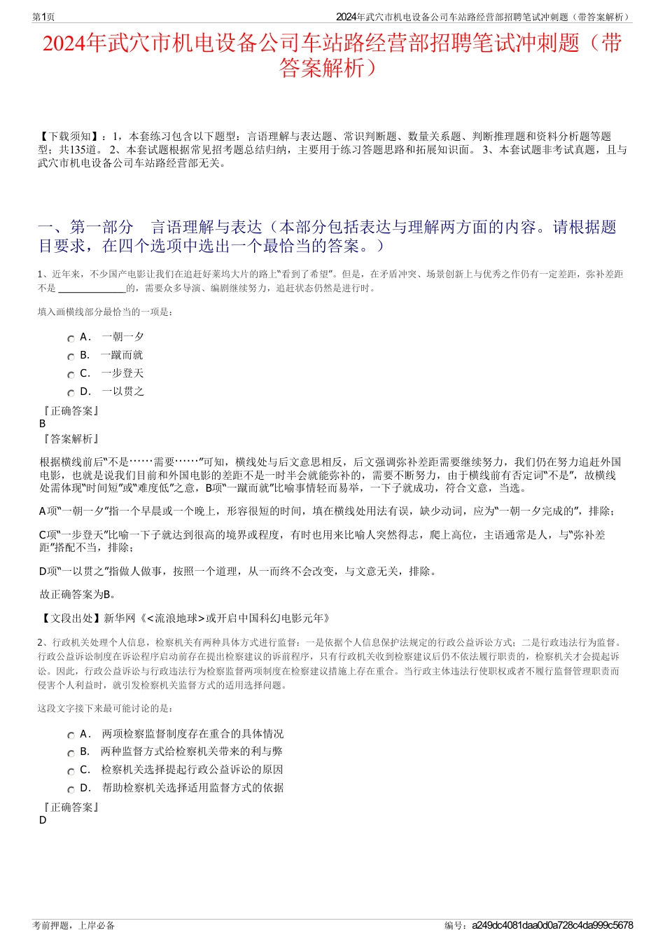 2024年武穴市机电设备公司车站路经营部招聘笔试冲刺题（带答案解析）_第1页