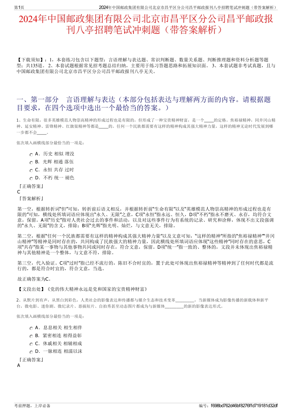 2024年中国邮政集团有限公司北京市昌平区分公司昌平邮政报刊八亭招聘笔试冲刺题（带答案解析）_第1页