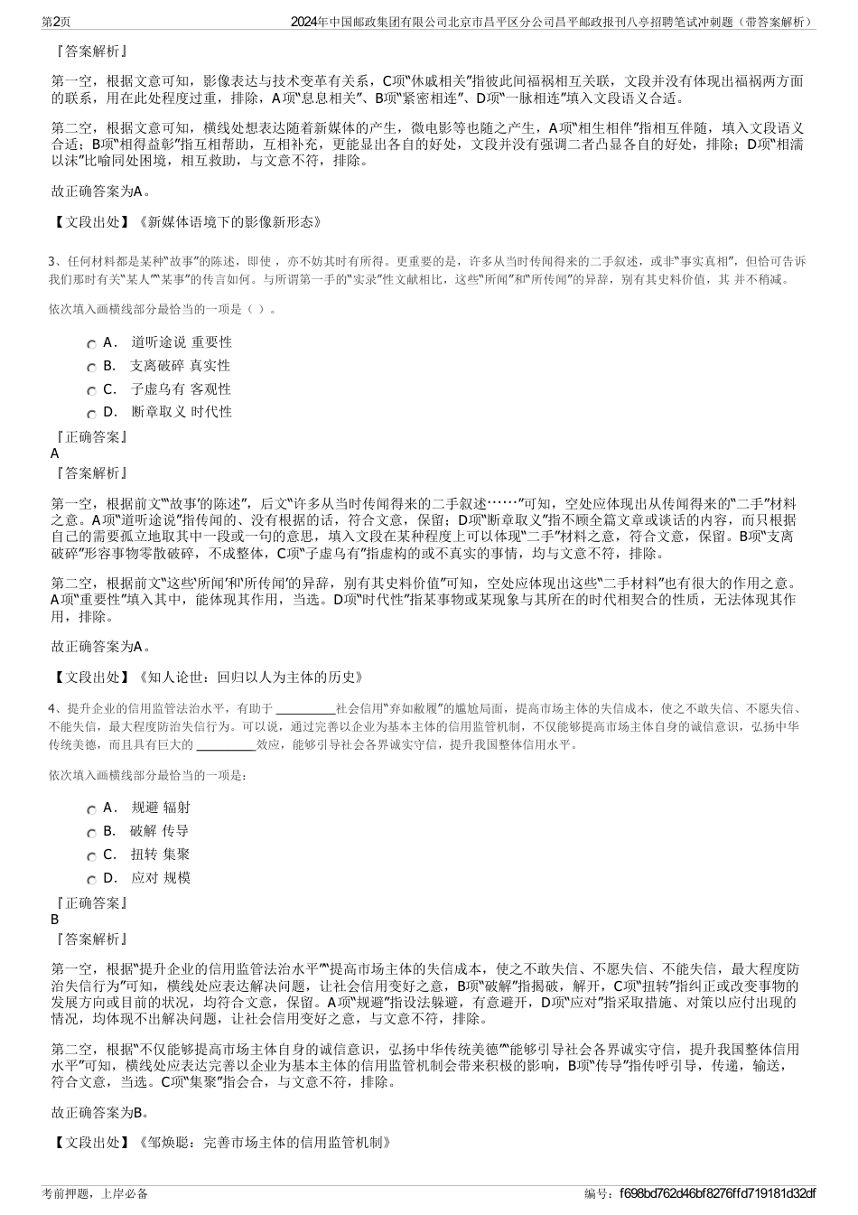 2024年中国邮政集团有限公司北京市昌平区分公司昌平邮政报刊八亭招聘笔试冲刺题（带答案解析）_第2页