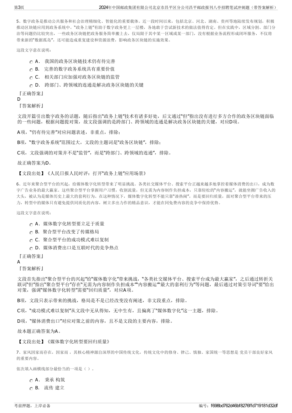 2024年中国邮政集团有限公司北京市昌平区分公司昌平邮政报刊八亭招聘笔试冲刺题（带答案解析）_第3页
