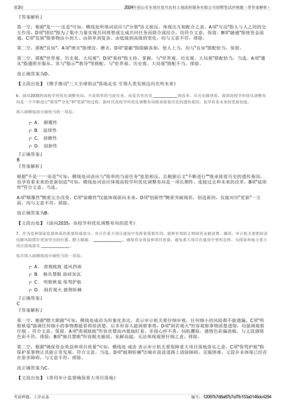 2024年眉山市东坡区复兴农村土地流转服务有限公司招聘笔试冲刺题（带答案解析）_第3页