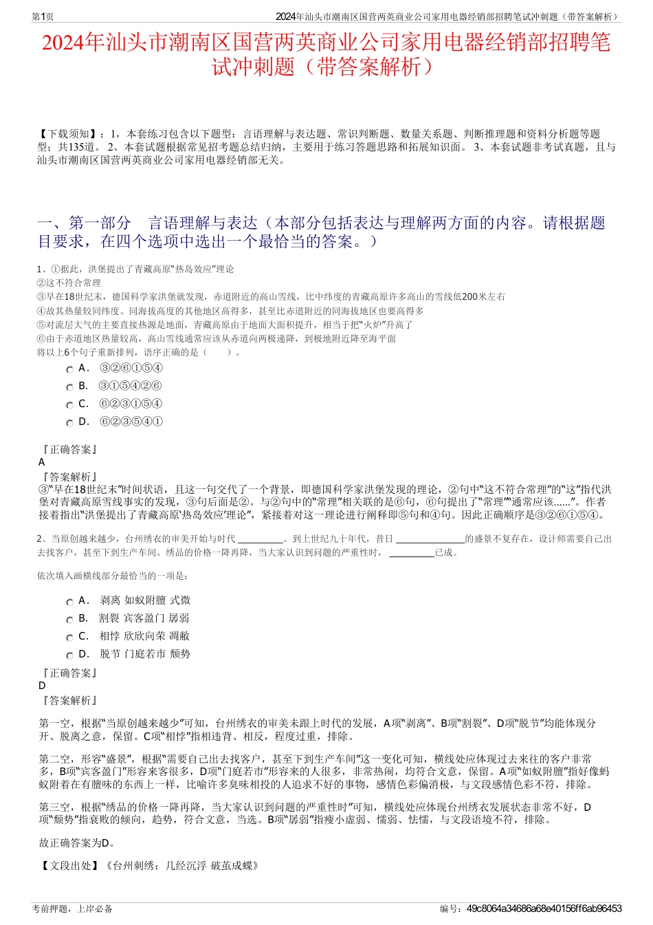 2024年汕头市潮南区国营两英商业公司家用电器经销部招聘笔试冲刺题（带答案解析）_第1页