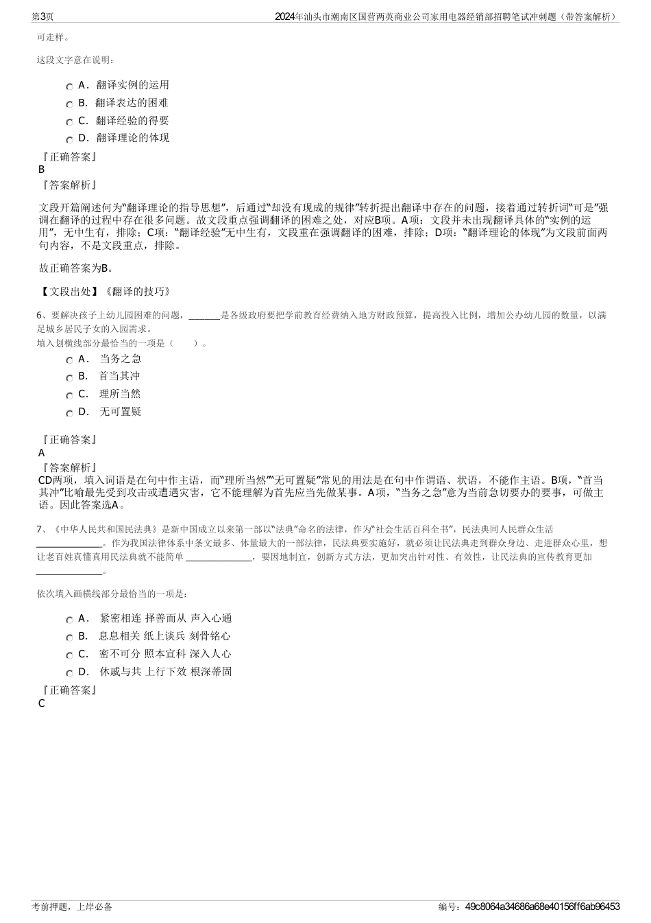 2024年汕头市潮南区国营两英商业公司家用电器经销部招聘笔试冲刺题（带答案解析）_第3页