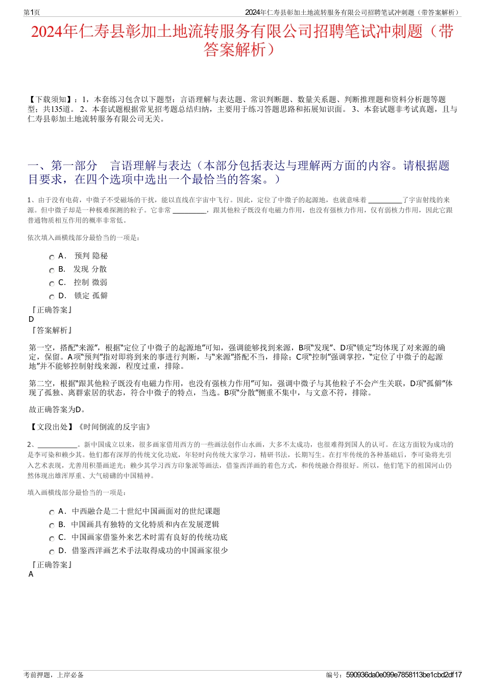 2024年仁寿县彰加土地流转服务有限公司招聘笔试冲刺题（带答案解析）_第1页